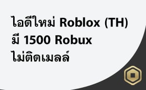 ไอดีใหม่ Roblox (TH) - 1500 Robux