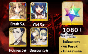 ไอดี FGO (JP) - Space Ereshkigal, Ciel, โฮมส์,+ 5✰ x 1 , เพชร 1080+ (Fuyuki)