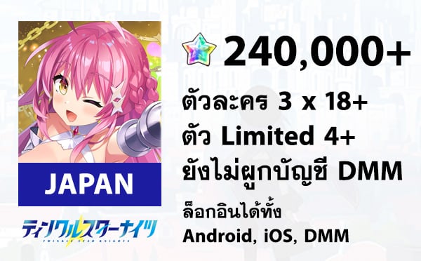 ไอดีเกม Twinkle Star Knights (Japan) - เพชร 240,000+, Limit x 4