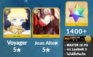 ไอดี FGO (JP) - วอยเจอร์, โจนดำ, เพชร 1400+ (Lostbelt 3)