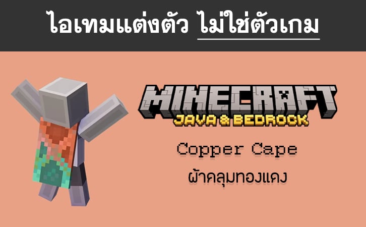 ไอเทม Copper Cape - Minecraft