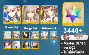 ไอดี FGO (JP) - กามา (ซัมเมอร์) NP5, ทุรคา, อาเทอเรีย,+ 5✰ x 10 , เพชร 3440+ (Ordeal Call II)