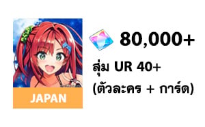 ไอดี Dolphin Wave (JP) - เพชร 80000, สุ่ม UR 40+