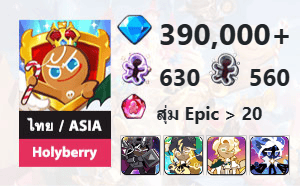 ไอดี Cookie Run: Kingdom (ไทย/ASIA) - Holyberry - เพชร 390,000, Dark Cacao, Stormbringer, Clotted Cream, Stardust