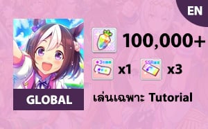 ไอดี Uma Musume (Global) - เพชร 100000+