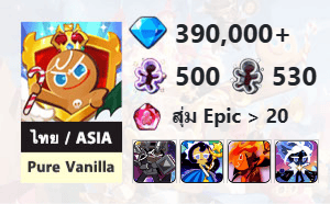 ไอดี Cookie Run: Kingdom (ไทย/ASIA) - Pure Vanilla - เพชร 390,000, Dark Cacao, Moonlight, Fire Spirit, Stardust