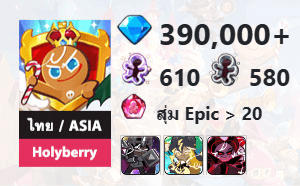 ไอดี Cookie Run: Kingdom (ไทย/ASIA) - Holyberry - เพชร 390,000, Dark Cacao, Stormbringer, Dark Enchantress