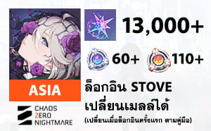 ไอดี Chaos Zero Nightmare (ASIA) - เพชร 13000 เพชร, ตั่ว 60/110