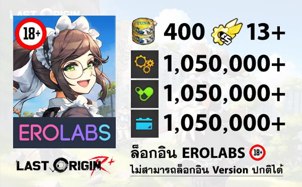 ไอดีเกม LAST ORIGIN R+ (EROLABS) - ทูน่า 400 กระป๋อง, SSRx13, ไอเทม 1,050,000