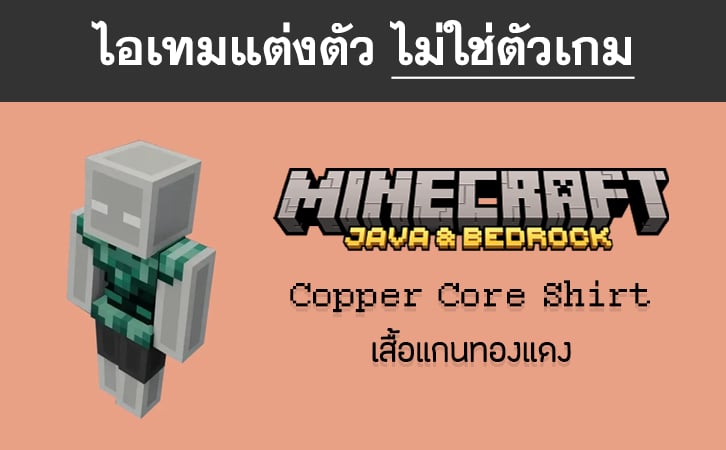 ไอเทม Copper Core Shirt - Minecraft