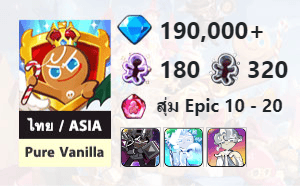 ไอดี Cookie Run: Kingdom (ไทย/ASIA) - Pure Vanilla - เพชร 190,000, Dark Cacao, Frost Queen, Oyster