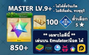 FGO (JP) - ID เริ่มต้น เพชร 850+, ตั๋วเลือก 5* (Orleans)