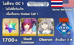 ไอดี FGO ID NA/Global เพชร 1700, Skadi Summer, Oberon, ตั๋วเลือก 5 ดาว (จบ Ordeal Call 1)