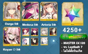 ไอดี FGO (JP) - ทุรคา, เมดูซ่า, อาเทอเรีย,+ 5✰ x 8 , เพชร 4250+ (Lostbelt 7)