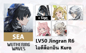 ไอดี WuWa (SEA) - Jingran R6 + Sign, Verina, Calcharo, Encore, Lingyang