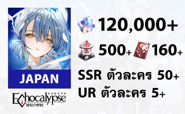 ไอดีเกม Echocalypse: The Scarlet Covenant (Japan) - เพชร 120000+, คูปอง 500/160