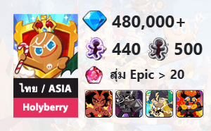 ไอดี Cookie Run: Kingdom (ไทย/ASIA) - Holyberry - เพชร 480,000, Burning Spice, Dark Cacao, Stormbringer, Capsaicin