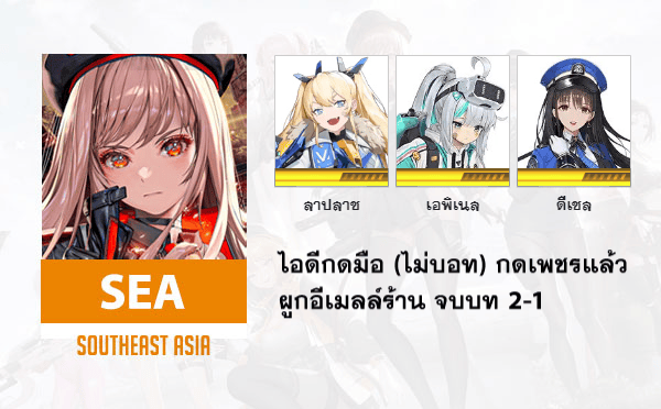 ไอดี Nikke (SEA) - ลาปลาซ + เอพิเนล + ดีเซล
