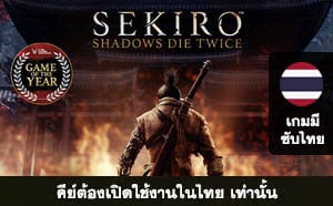 Sekiro: Shadows Die Twice - GOTY Edition (Thai)