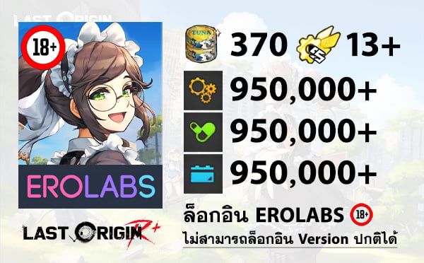 ไอดีเกม LAST ORIGIN R+ (EROLABS) - ทูน่า 370 กระป๋อง, SSRx13, ไอเทม 950,000