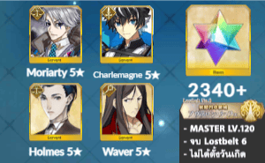 ไอดี FGO (JP) - มอริอาตี้, ชาร์เลอมาญ, โฮมส์, เพชร 2340+ (Lostbelt 6)