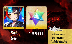 ไอดี FGO (JP) - เซ โชนะงน, เพชร 1990+ (Fuyuki)