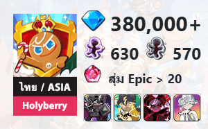 ไอดี Cookie Run: Kingdom (ไทย/ASIA) - Holyberry - เพชร 380,000, Dark Cacao, Stormbringer, Dark Enchantress, Oyster