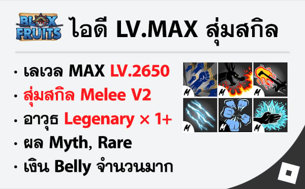 ไอดี Roblox Blox Fruits - ไอดีไก่ตัน MAX Level - สุ่มสกิล