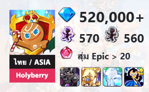 ไอดี Cookie Run: Kingdom (ไทย/ASIA) - Holyberry - เพชร 520,000, Dark Cacao, Pure Vanilla, Frost Queen, Moonlight