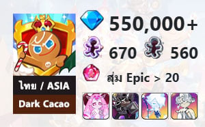 ไอดี Cookie Run: Kingdom (ไทย/ASIA) - Dark Cacao - เพชร 550,000, Eternal Sugar, Dark Cacao, Sherbet, Oyster