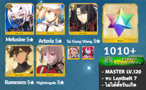 ไอดี FGO (JP) - Melusine NP4, Artoria, ไท่กงวั่ง,+ 5✰ x 2 , เพชร 1010+ (Lostbelt 7)