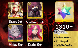 ไอดี FGO (JP) - Draco, Scathach, Molay, Drake, เพชร 1310+ (Fuyuki)