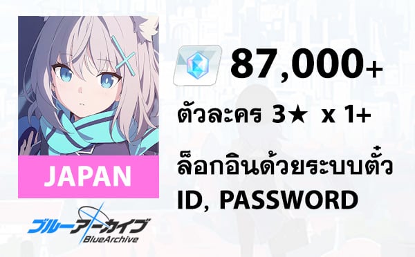 ไอดี Blue Archive (JP) - เพชร 87,000+, 3★ x 1