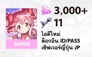 ไอดีเกม Madoka Magica (JP) - 3,000 Gems, 11 Magic Key