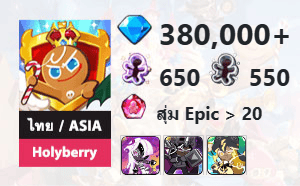 ไอดี Cookie Run: Kingdom (ไทย/ASIA) - Holyberry - เพชร 380,000, Venom Dough, Dark Cacao, Stormbringer