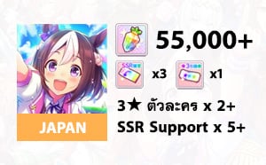 ไอดี Uma Musume (JP) - เพชร 55000+