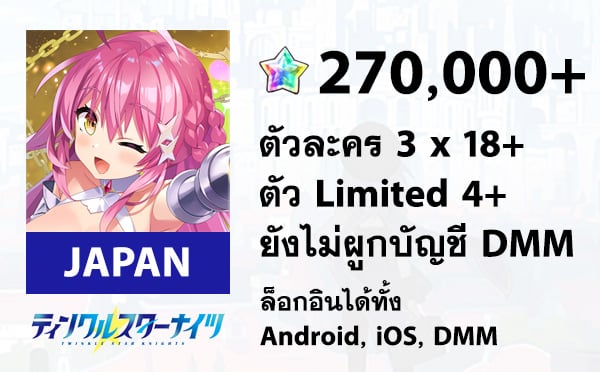ไอดีเกม Twinkle Star Knights (Japan) - เพชร 270,000+, Limit x 4