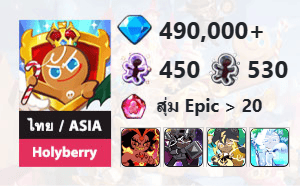 ไอดี Cookie Run: Kingdom (ไทย/ASIA) - Holyberry - เพชร 490,000, Burning Spice, Dark Cacao, Stormbringer, Frost Queen + 3★ x 1
