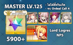 ไอดี FGO (JP) - Lord Logres NP5, อาเทอเรีย, ทามาโมะ วิซ, สกาดี้ ซัมเมอร์, โอเบรอน, เพชร 5900+ (Ordeal Call 4)