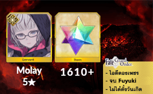 ไอดี FGO (JP) - Molay, เพชร 1610+ (Fuyuki)