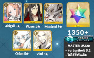 ไอดี FGO (JP) - อบิเกล NP2, เวเวอร์, มอร์เดร็ด,+ 5✰ x 2 , เพชร 1350+ (Lostbelt 5.2)