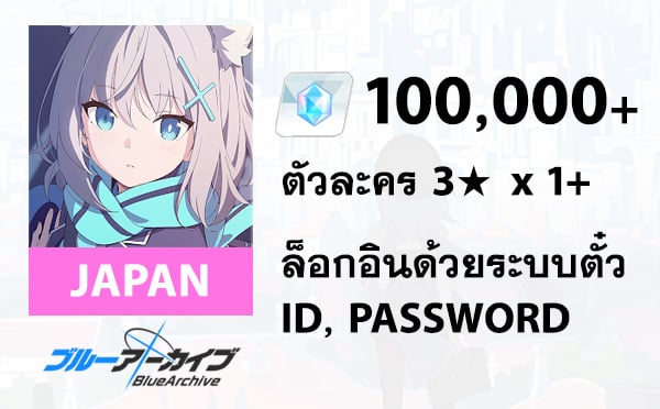 ไอดี Blue Archive (JP) - เพชร 100,000+, 3★ x 1