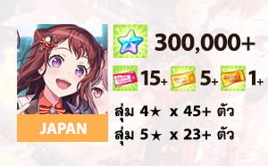 ไอดี BanG Dream! Girls Band Party! (JP) - เพชร 300,000+, 4★ x 50