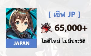 ไอดี Arknights (Japan) - เพชร 65,000+