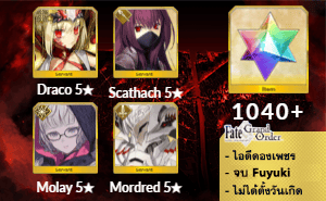 ไอดี FGO (JP) - Draco, Scathach, Molay, Mordred, เพชร 1040+ (Fuyuki)