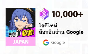 ไอดีเกม Isekai∞Isekai (JP) - 10,000 Gems