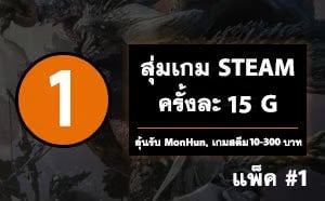สุ่มเกม 1 เกม สุดคุ้ม #1 - มีโอกาสซ้ำ