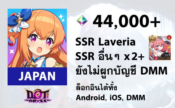 ไอดีเกม Dot Abyss (JP) - เพชร 44000, SSR Laveria