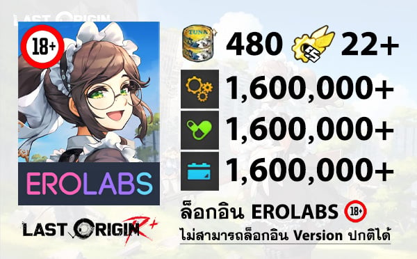 ไอดีเกม LAST ORIGIN R+ (EROLABS) - ทูน่า 480 กระป๋อง, SSRx22, ไอเทม 1,600,000