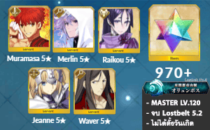 ไอดี FGO (JP) - มุรามาสะ, เมอลิน, ไรโค,+ 5✰ x 2 , เพชร 970+ (Lostbelt 5.2)